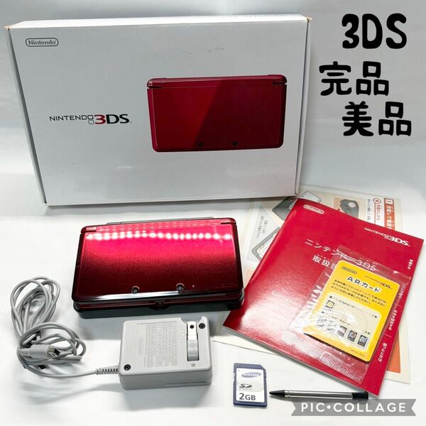 【完品美品☆】ニンテンドー 3DS メタリックレッド 外箱 充電器 動作確認済み
