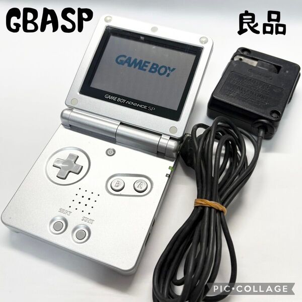 【良品☆】任天堂 ゲームボーイアドバンスSP プラチナシルバー 充電器 動作確認