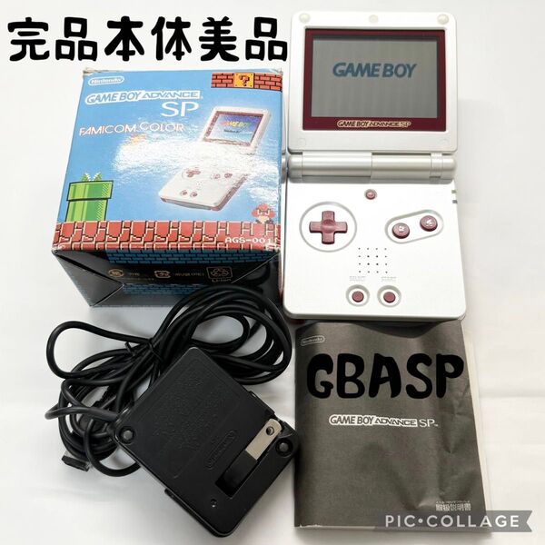 【完品美品☆】任天堂 ゲームボーイアドバンスSP ファミコンカラー 充電器 動作