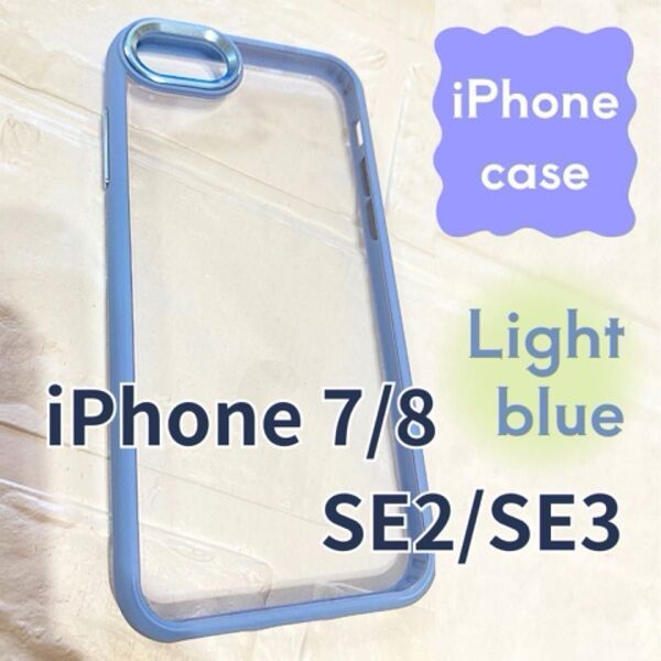 スマホケース iPhone 7/8/SE2/SE3 携帯 カバー クリア 透明 水色 ライトブルー 保護
