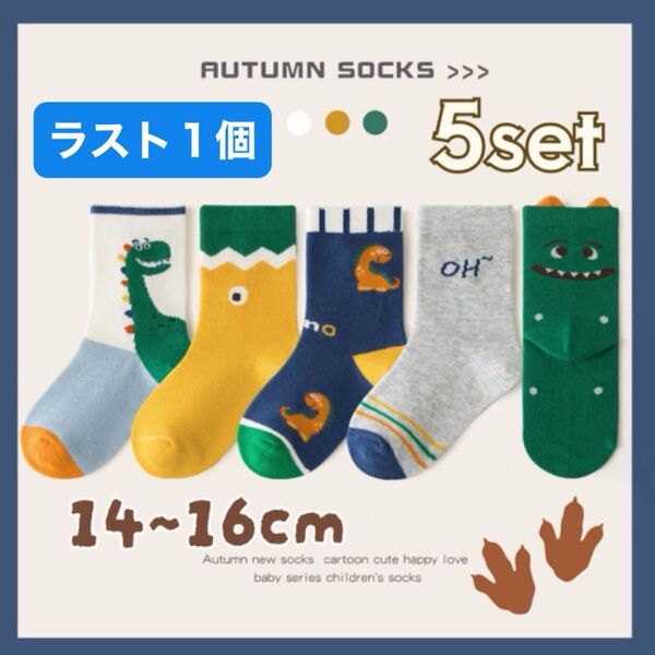 こども 靴下 キッズソックス まとめ売り 5足セット 男の子 ボーイ かわいい オシャレ 14 15 16cm Mサイズ 恐竜