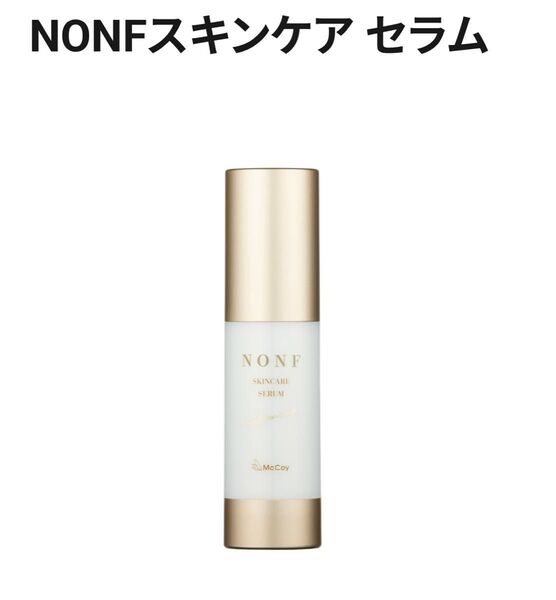 【新品未開封】NONFスキンケアセラム(美容液)/30ml