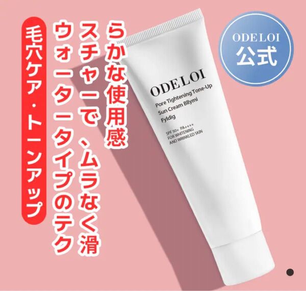 【新品未開封】ODELOI(オドロイ)毛穴縮小トーンアップサンクリーム50ml