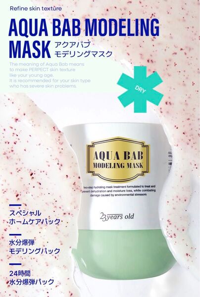 【新品未使用】23yearsold◯アクアバブモデリングマスク(4回分)