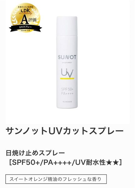 【新品未使用】サンノットUVカットスプレー(日焼け止め)140g