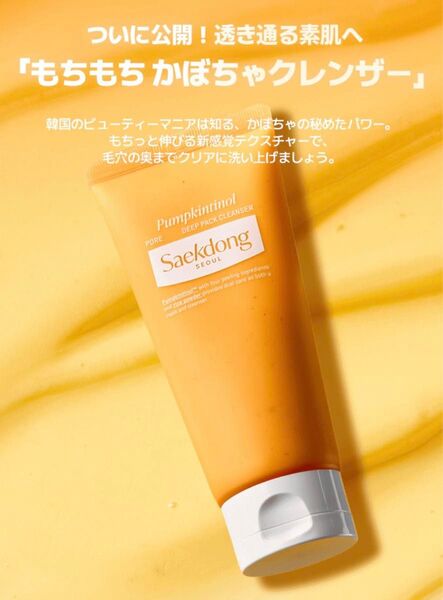 【新品未開封】Saekdong SEOUL(セクトン・ソウル)◯パンプチノールポアディープパッククレンザー120ml