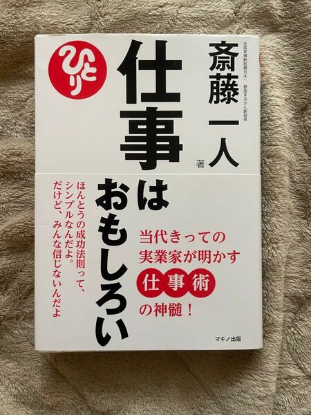 【美品】斎藤一人 仕事は面白い (当代きっての実業家が明かす仕事術の神髄!)