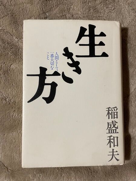 生き方/人間として一番大切なこと 稲盛和夫/著