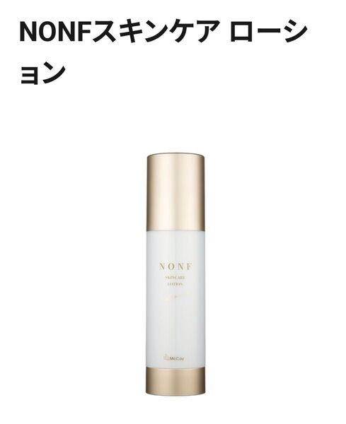 【新品未開封】NONFスキンケアローション(化粧水)120ml