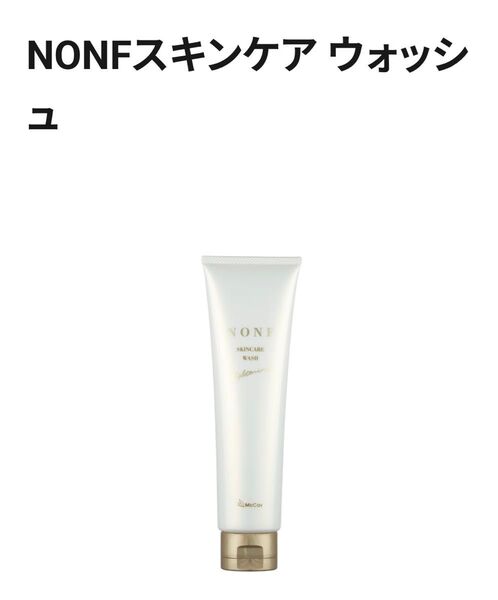【新品未開封】NONFスキンケア ウォッシュ(洗顔料)150g