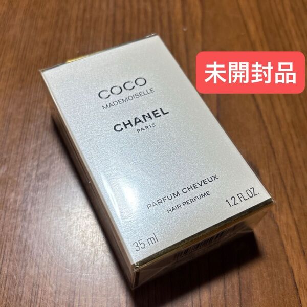 未開封品 CHANEL シャネル ココマドモアゼル ヘアパルファム 35ml