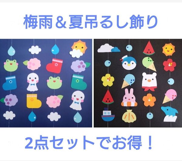 梅雨 夏 2点セット 吊るし飾り 壁面飾り ガーランド 6月 7月 8月