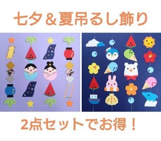 七夕 夏 2点セット 吊るし飾り 壁面飾り ガーランド 6月 7月 8月