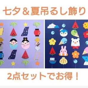 七夕 夏 2点セット 吊るし飾り 壁面飾り ガーランド 6月 7月 8月