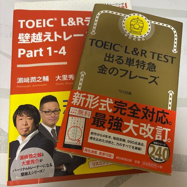 TOEIC l&r 金のフレーズ 壁越えトレーニング part1-4 出る単語 英検 英語 単語帳