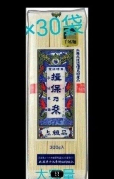賞味期限訂正☆彡揖保乃糸 上級品 計9kg