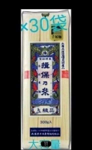 賞味期限2027.9.30☆彡揖保乃糸 上級品 計9kg