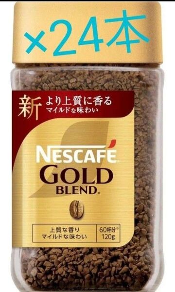 賞味期限訂正☆彡NESCAFEゴールドブレンド 120g×24