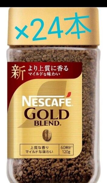賞味期限訂正☆彡NESCAFEゴールドブレンド 120g×24