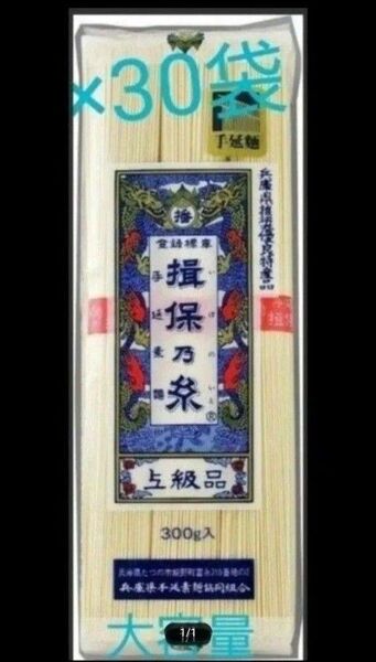 賞味期限訂正☆彡揖保乃糸 上級品 計9kg