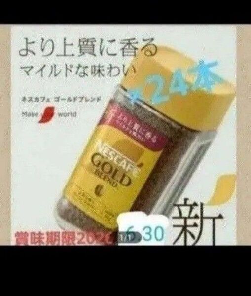 NESCAFEゴールドブレンド80g24本