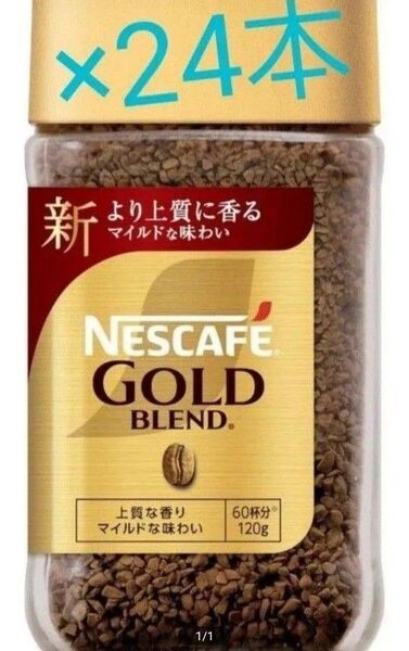 賞味期限訂正☆彡NESCAFEゴールドブレンド 120g×24