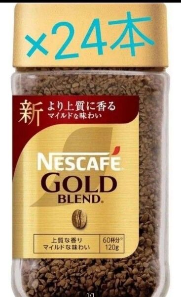 賞味期限訂正☆彡NESCAFEゴールドブレンド 120g×24