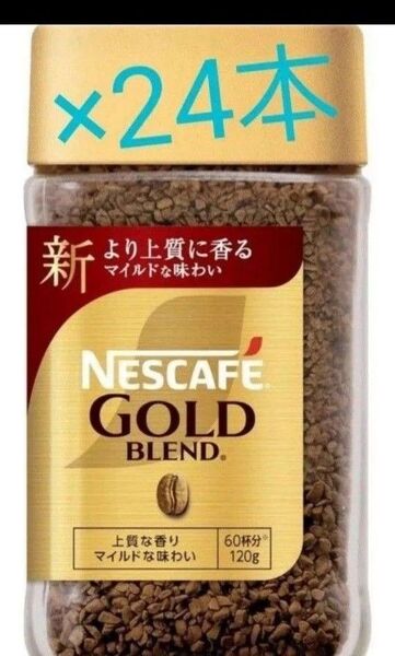 賞味期限訂正☆彡NESCAFEゴールドブレンド 120g×24