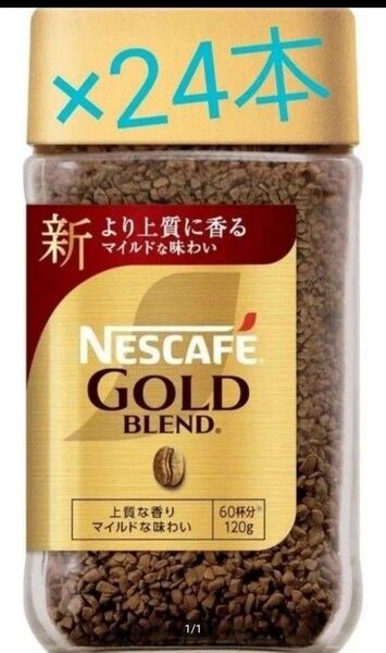 賞味期限訂正☆彡NESCAFEゴールドブレンド 120g×24