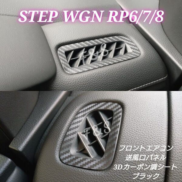 ホンダ ステップワゴン RP6/7/8型 フロントエアコンカバー 吹き出し口パネル 送風口 3Dカーボン調ブラック ステッカー