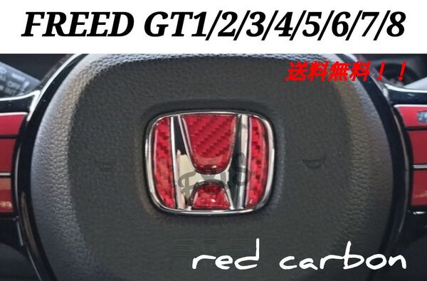 ホンダ フリードGT1/2/3/4/5/6/7/8 ステアリングエンブレム ハンドルロゴ カーボン レッド 樹脂盛り ステッカー