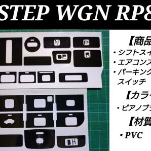 ホンダ ステップワゴンRP8 eHEV シフトスイッチ エアコンスイッチ パーキングスイッチ ピアノブラック インテリアシート