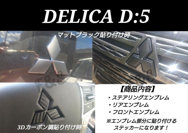 三菱 デリカD5 MC後 フロント リアエンブレム ステアリングエンブレム 3Dカーボン調ブラック ステッカー スリーダイヤ