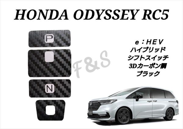 ホンダ オデッセイ ハイブリッド e:HEV RC5 シフトスイッチ 3Dカーボン調ブラック ステッカー カスタムシート