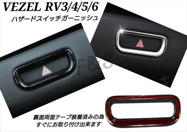 ホンダ ヴェゼル RV3 RV4 RV5 RV6 ハザードスイッチ パネル ピアノブラック 艶 インテリアパネル ガーニッシュ