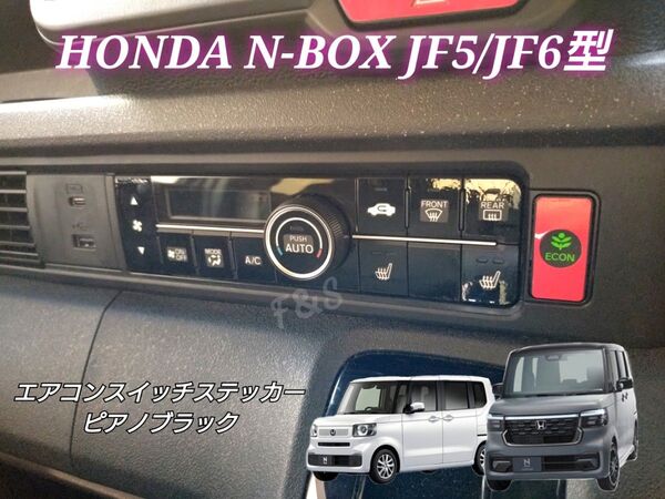 ホンダ NBOX N-BOX カスタム JF5 JF6 エアコンスイッチシート シートヒーター ピアノブラック ステッカー