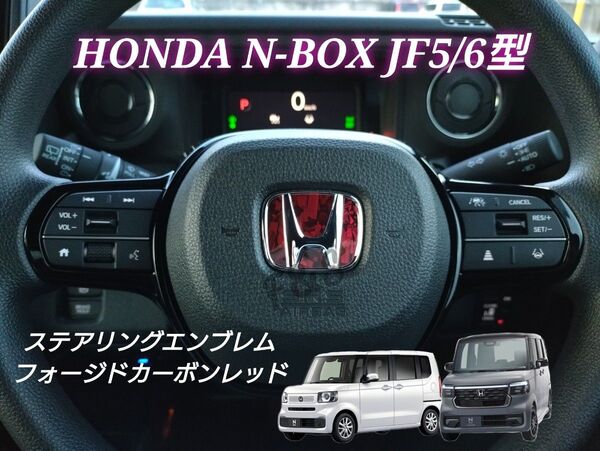 ホンダ NBOX N-BOXカスタム JF5 JF6 ステアリングエンブレム フォージドカーボン グロスレッド