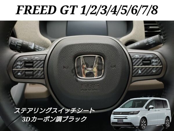 フリード GT系 1〜8型 ステアリングスイッチシート 3Dカーボン調 ブラック