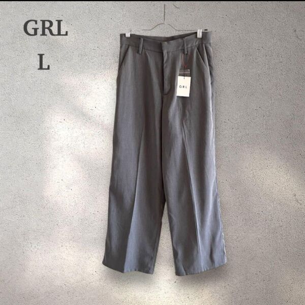 GRL ワイドパンツ グレー L 未使用 タグ付き グレイル スラックス 【L】ストレート