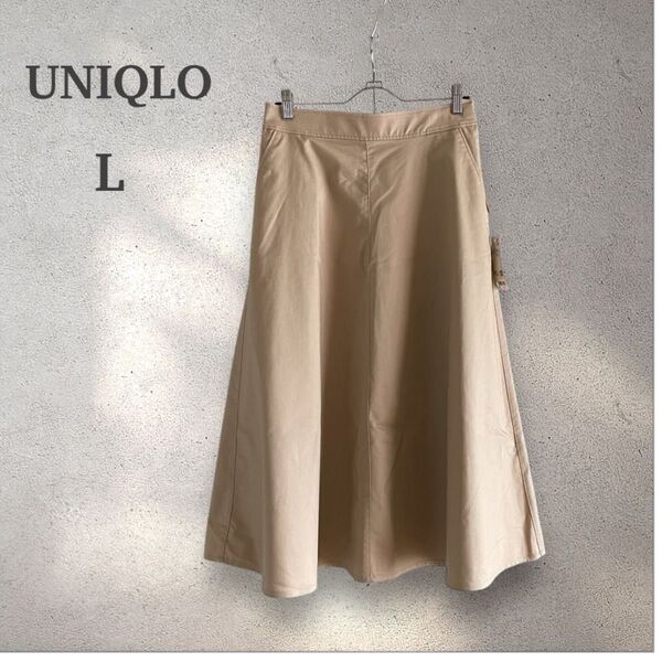 ユニクロ UNIQLO サーキュラースカート 【L】フレア コットンブレンド ベージュ 未使用 タグ付き