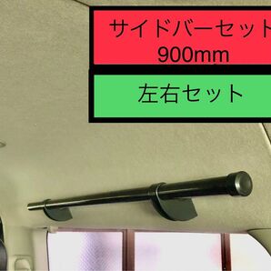 【匿名発送】900㎜ イレクターパイプ サイドバーセット