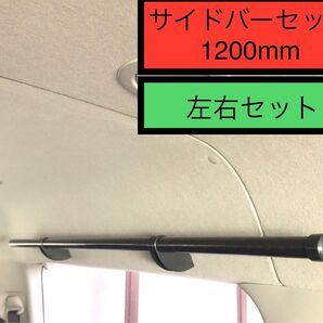 【匿名発送】1200㎜ イレクターパイプ サイドバーセット