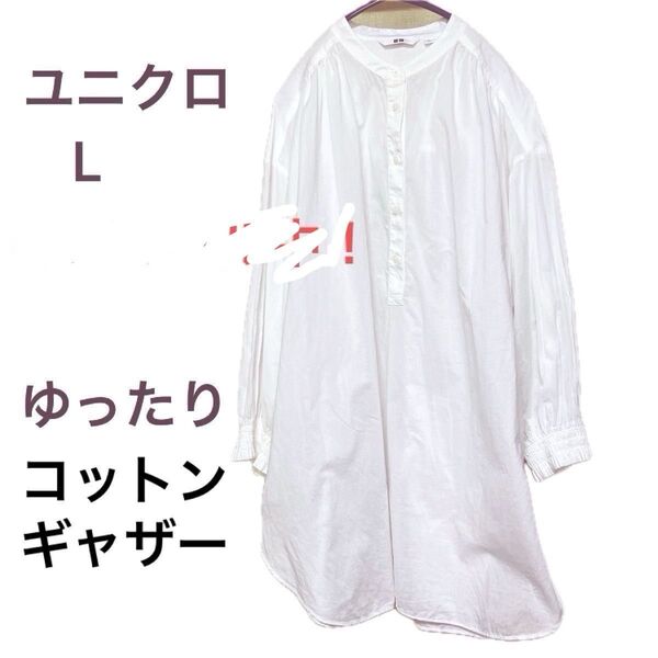 難無し★ L ユニクロ ロング シャツ ブラウス コットン オーバーサイズ 白 チュニック 袖口はゴム