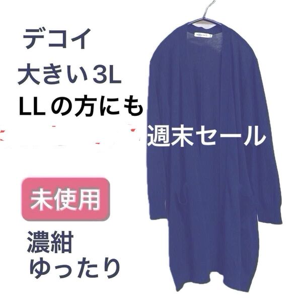 未使用★ブランド デコイ decoy 大きい3L 濃紺 薄手無地 シンプル カーディガン ロング長め クロスプラスLLの方にも