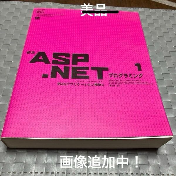 ⑪未使用に近い★ 標準ASP.NET Webアプリケーション構築編 プログラミング 翔泳社 ¥4200