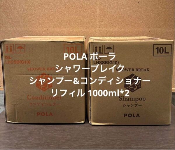 POLA ポーラ シャワーブレイク シャンプー&コンディショナー リフィル 1000ml*2