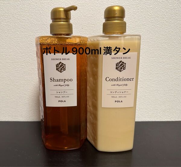 POLA ポーラ シャワーブレイク シャンプー&コンディショナー ボトル900ml*2
