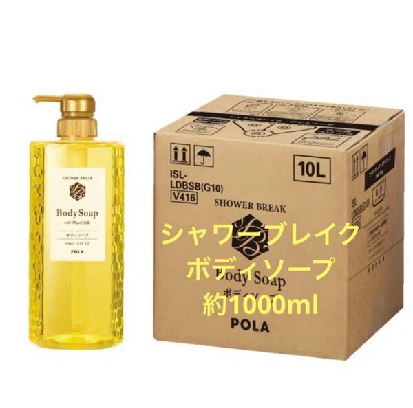 POLA ポーラ シャワーブレイク ボディソープ 詰め替え用 約1000ml