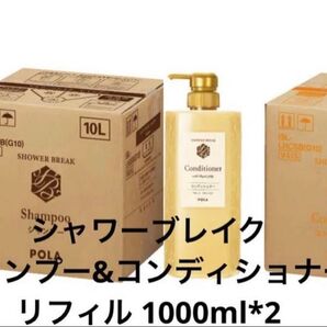POLA ポーラ シャワーブレイク シャンプー&コンディショナー リフィル 1000ml*2