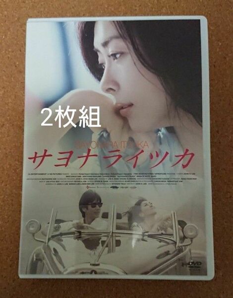 サヨナライツカ DVD 2枚組 中山美穂